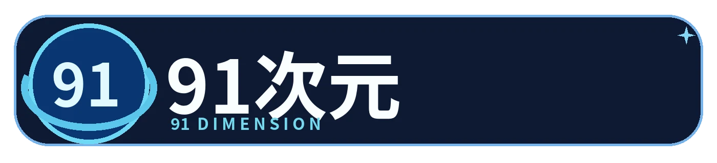 91次元 Logo